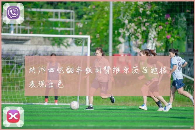 纳帅回忆翻车教训赞维尔茨吕迪格表现出色