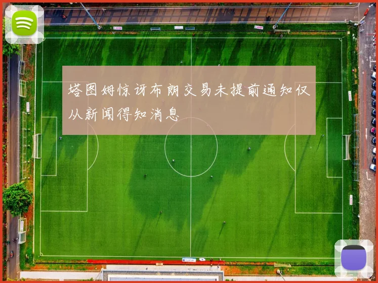 塔图姆惊讶布朗交易未提前通知仅从新闻得知消息