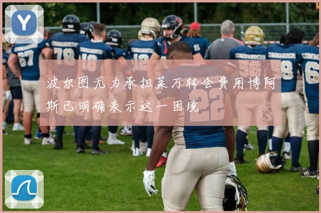 波尔图无力承担莱万转会费用博阿斯已明确表示这一困境