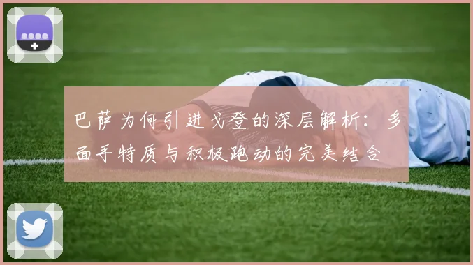 巴萨为何引进戈登的深层解析：多面手特质与积极跑动的完美结合