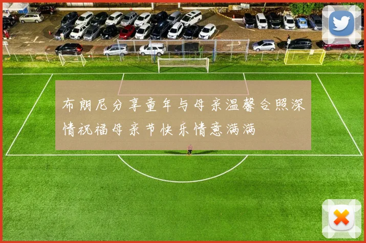 布朗尼分享童年与母亲温馨合照深情祝福母亲节快乐情意满满