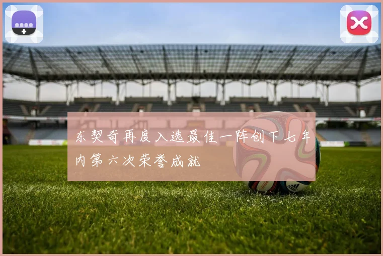 东契奇再度入选最佳一阵创下七年内第六次荣誉成就