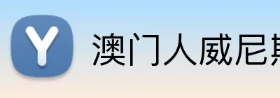 澳门人威尼斯在线平台 Logo